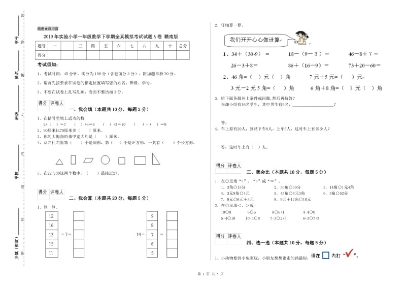 2019年实验小学一年级数学下学期全真模拟考试试题A卷 赣南版.doc_第1页