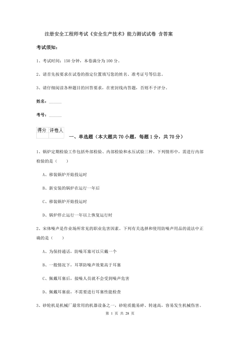 注册安全工程师考试《安全生产技术》能力测试试卷 含答案.doc_第1页