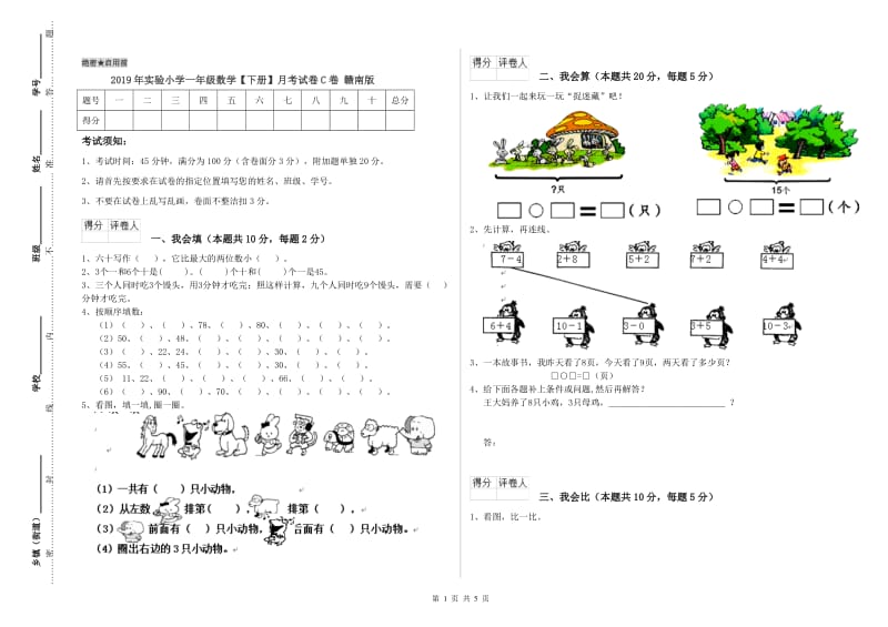 2019年实验小学一年级数学【下册】月考试卷C卷 赣南版.doc_第1页