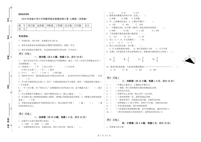 2019年实验小学小升初数学综合检测试卷B卷 人教版（含答案）.doc_第1页