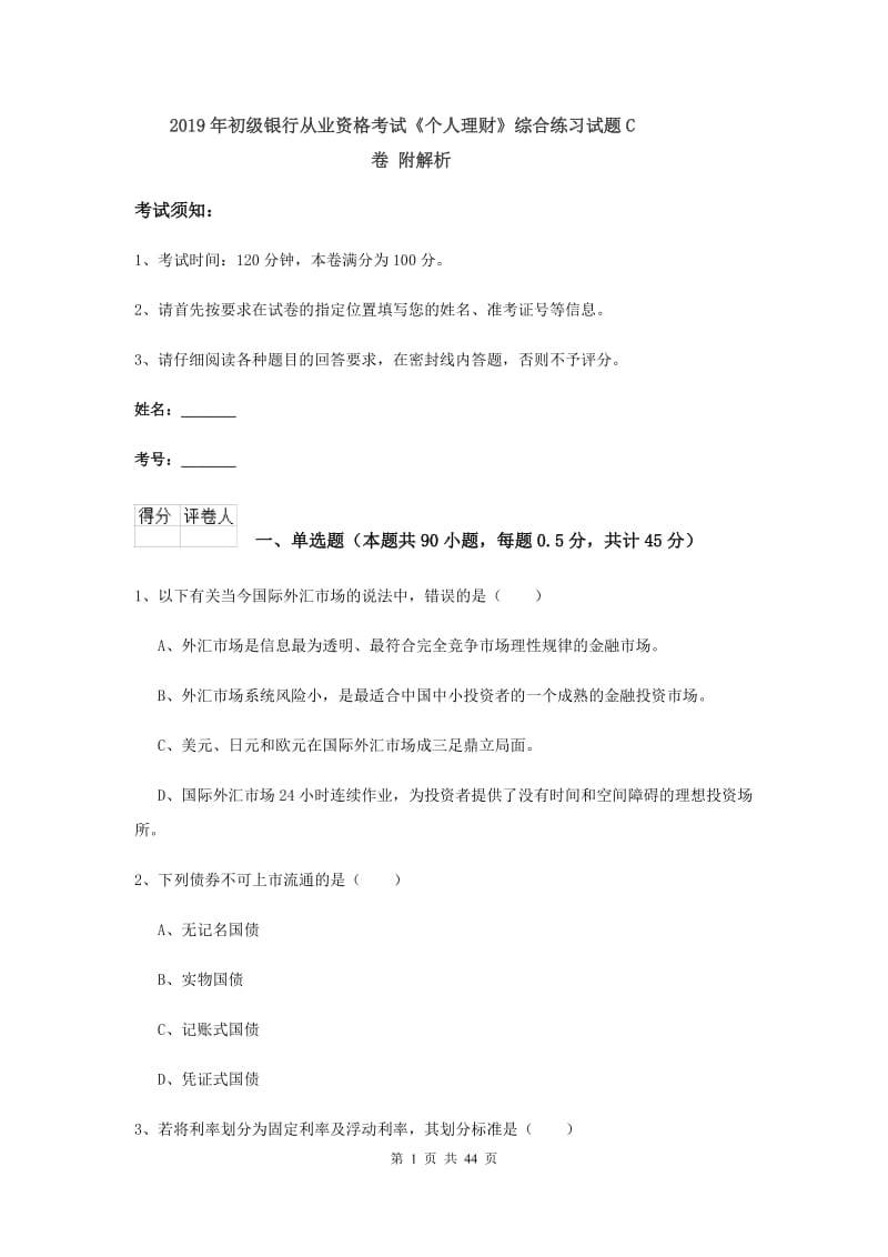 2019年初级银行从业资格考试《个人理财》综合练习试题C卷 附解析.doc_第1页