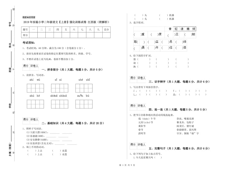 2019年实验小学二年级语文【上册】强化训练试卷 江西版（附解析）.doc_第1页