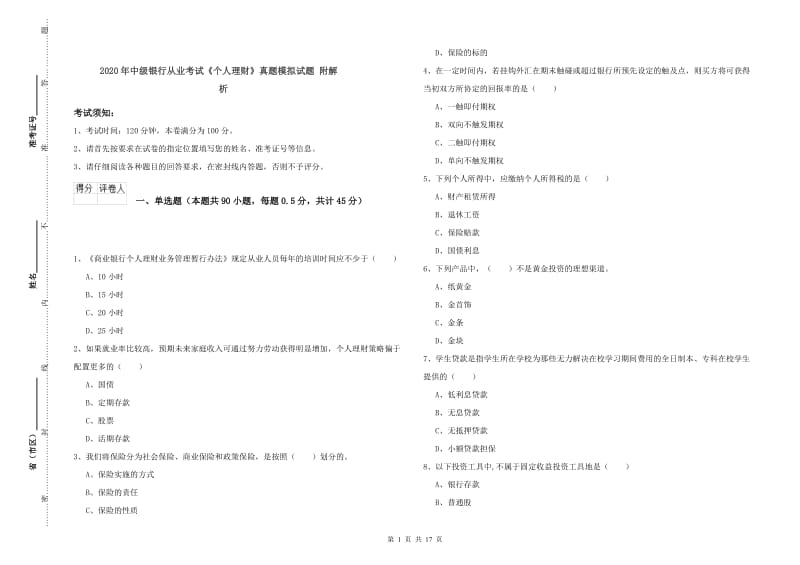 2020年中级银行从业考试《个人理财》真题模拟试题 附解析.doc_第1页