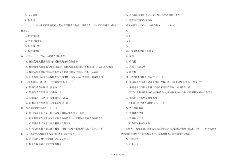 2020年中级银行从业考试《个人理财》真题模拟试题 附解析.doc_第2页