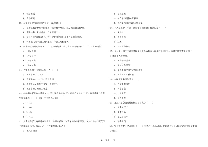 2020年中级银行从业考试《个人理财》真题模拟试题 附解析.doc_第3页