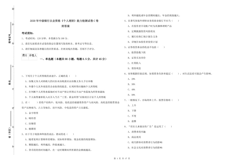 2020年中级银行从业资格《个人理财》能力检测试卷C卷 附答案.doc_第1页