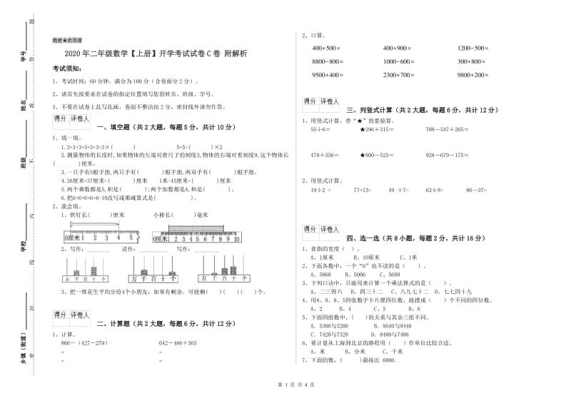 2020年二年级数学【上册】开学考试试卷C卷 附解析.doc_第1页