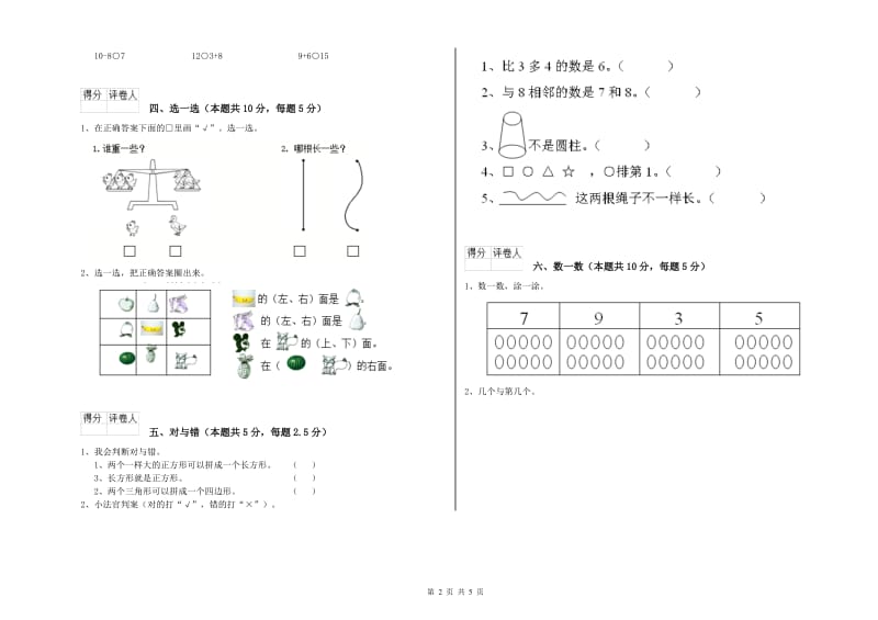 2019年实验小学一年级数学【上册】过关检测试题C卷 人教版.doc_第2页