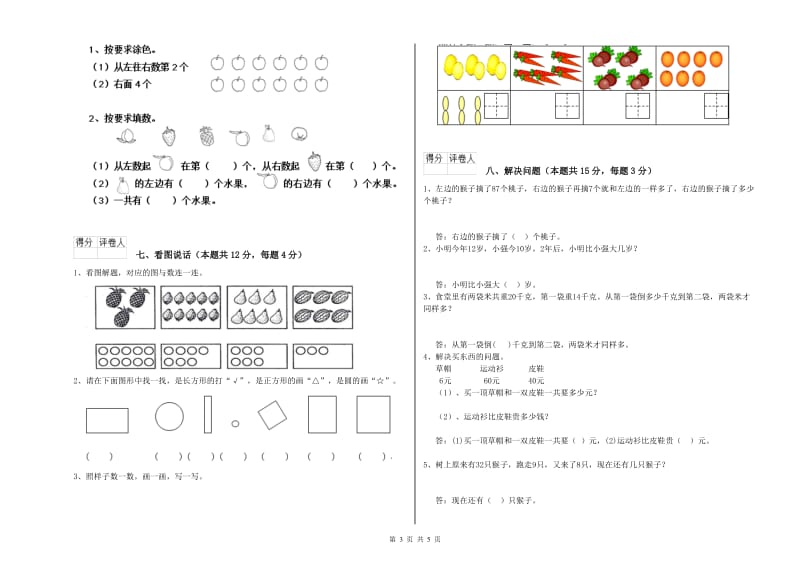 2019年实验小学一年级数学【上册】过关检测试题C卷 人教版.doc_第3页