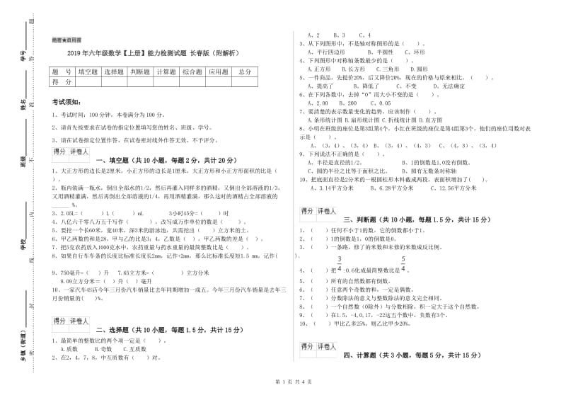 2019年六年级数学【上册】能力检测试题 长春版（附解析）.doc_第1页