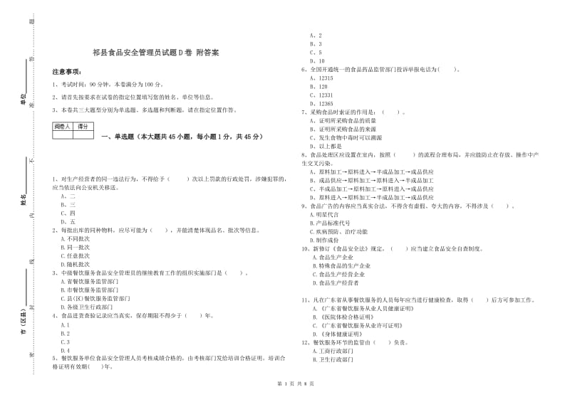 祁县食品安全管理员试题D卷 附答案.doc_第1页