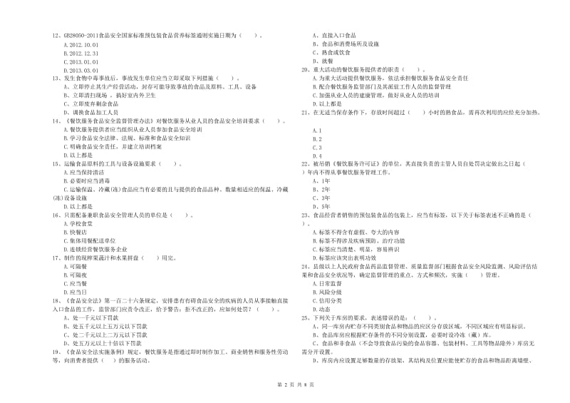 萨嘎县食品安全管理员试题D卷 附答案.doc_第2页