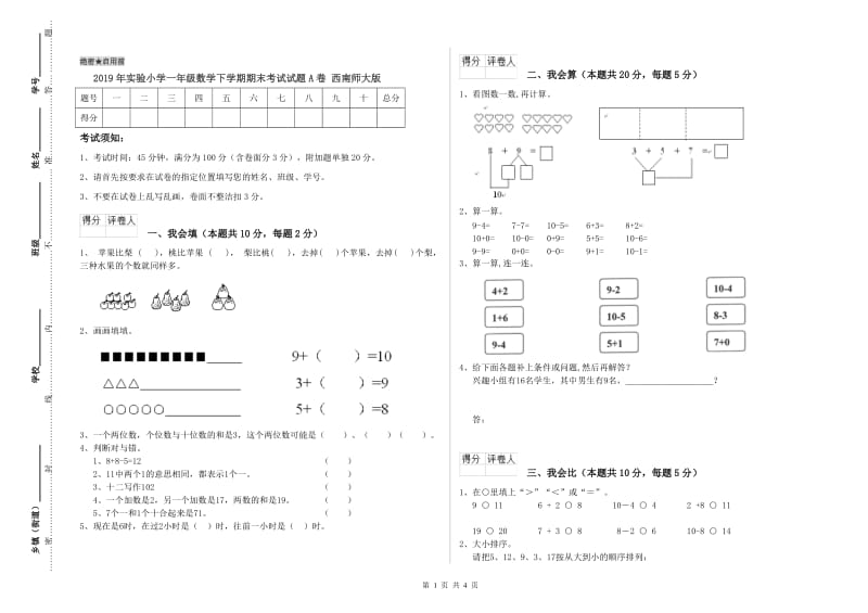 2019年实验小学一年级数学下学期期末考试试题A卷 西南师大版.doc_第1页