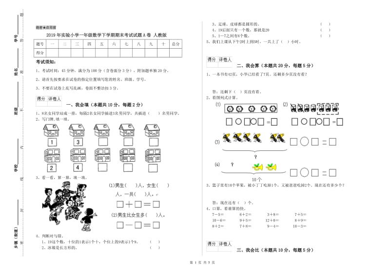 2019年实验小学一年级数学下学期期末考试试题A卷 人教版.doc_第1页