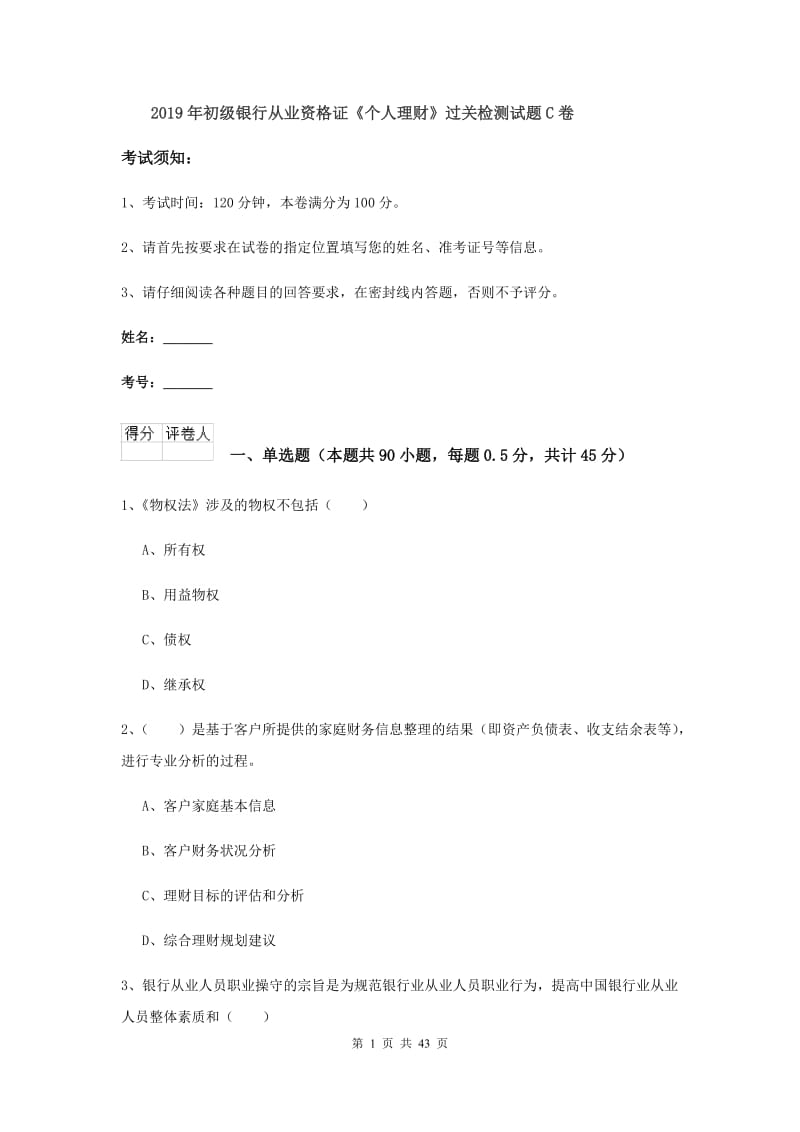 2019年初级银行从业资格证《个人理财》过关检测试题C卷.doc_第1页