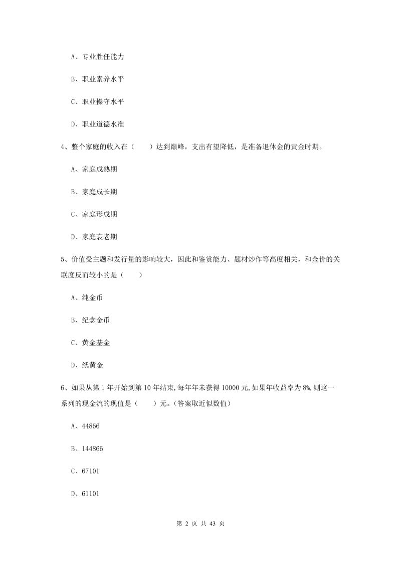 2019年初级银行从业资格证《个人理财》过关检测试题C卷.doc_第2页