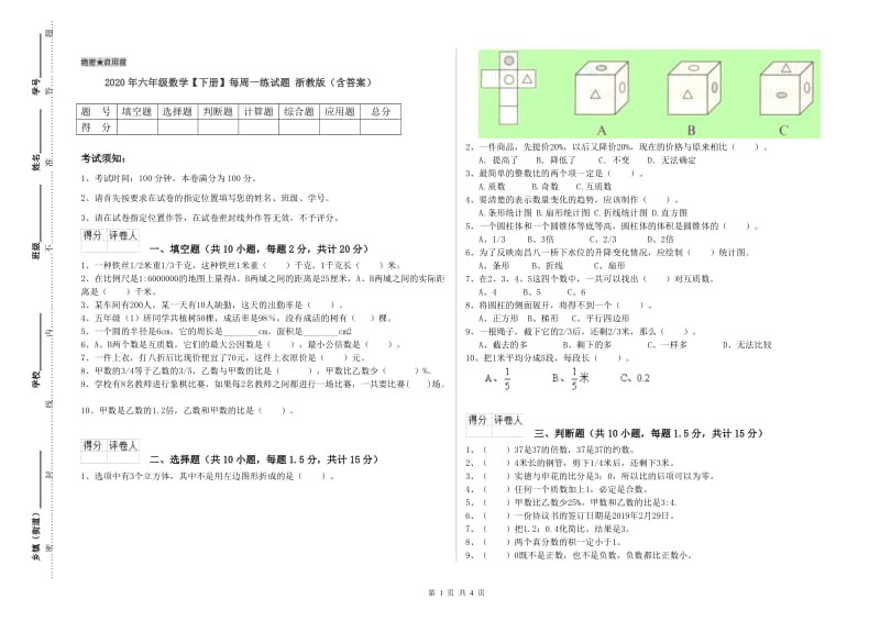 2020年六年级数学【下册】每周一练试题 浙教版（含答案）.doc_第1页