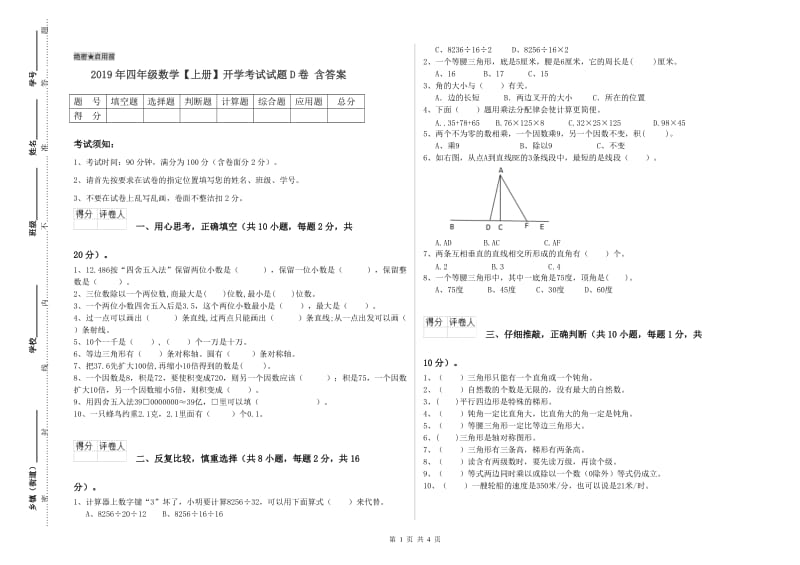 2019年四年级数学【上册】开学考试试题D卷 含答案.doc_第1页