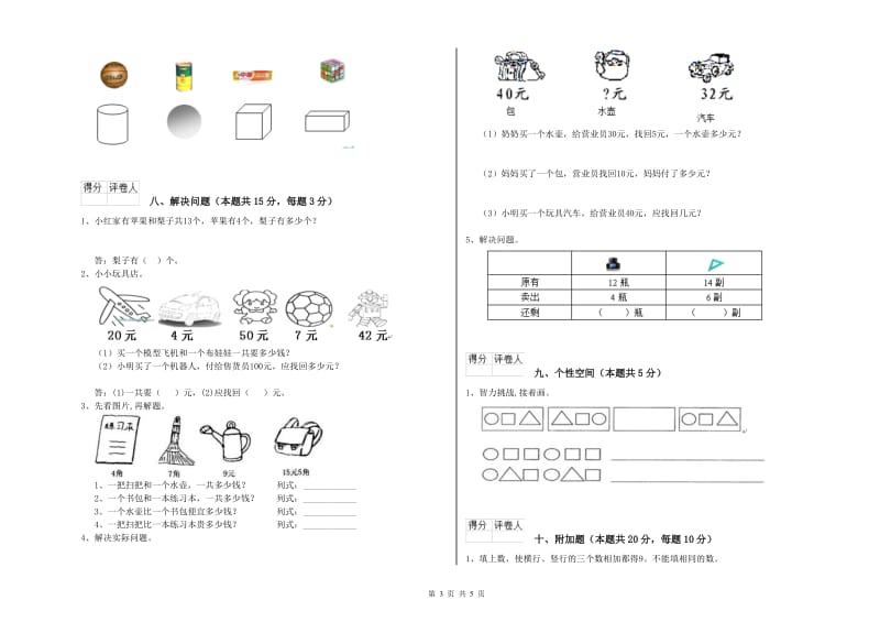 2019年实验小学一年级数学【上册】每周一练试卷A卷 新人教版.doc_第3页