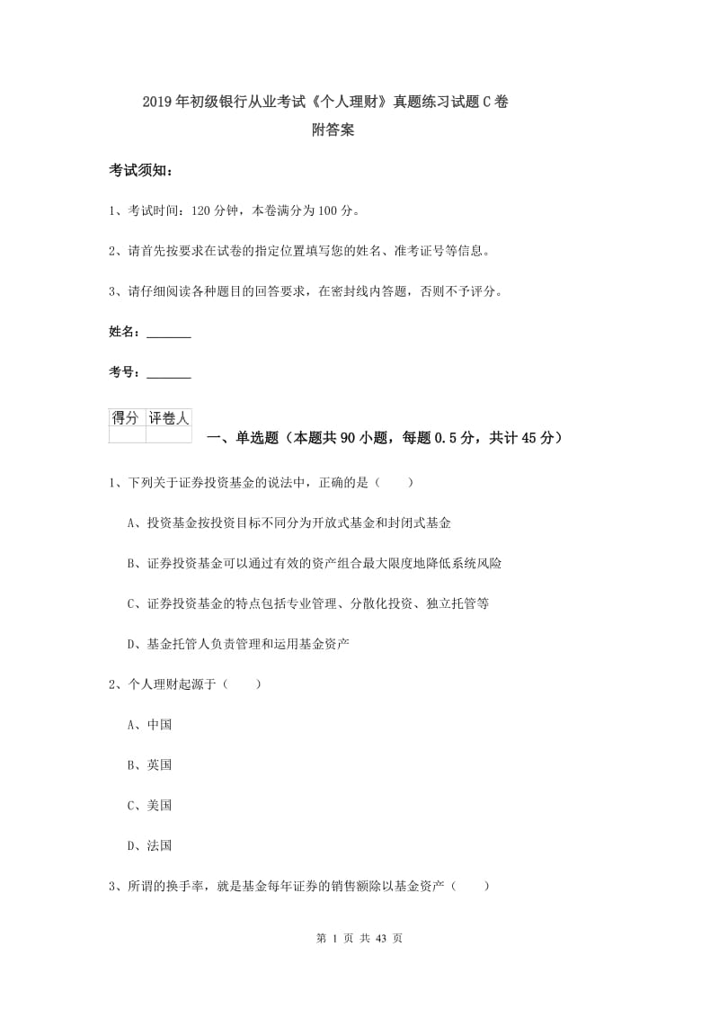 2019年初级银行从业考试《个人理财》真题练习试题C卷 附答案.doc_第1页