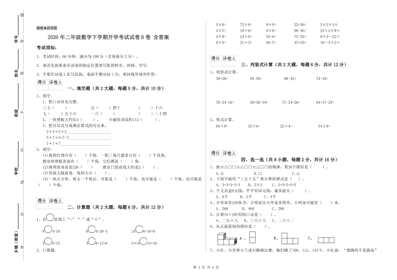 2020年二年级数学下学期开学考试试卷B卷 含答案.doc_第1页