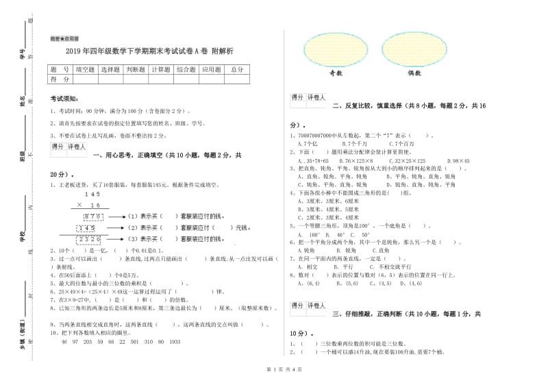 2019年四年级数学下学期期末考试试卷A卷 附解析.doc_第1页