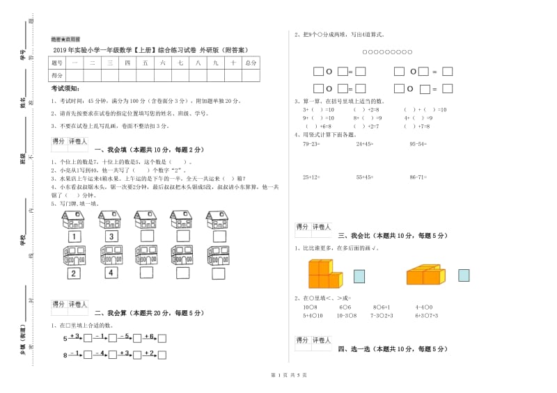 2019年实验小学一年级数学【上册】综合练习试卷 外研版（附答案）.doc_第1页