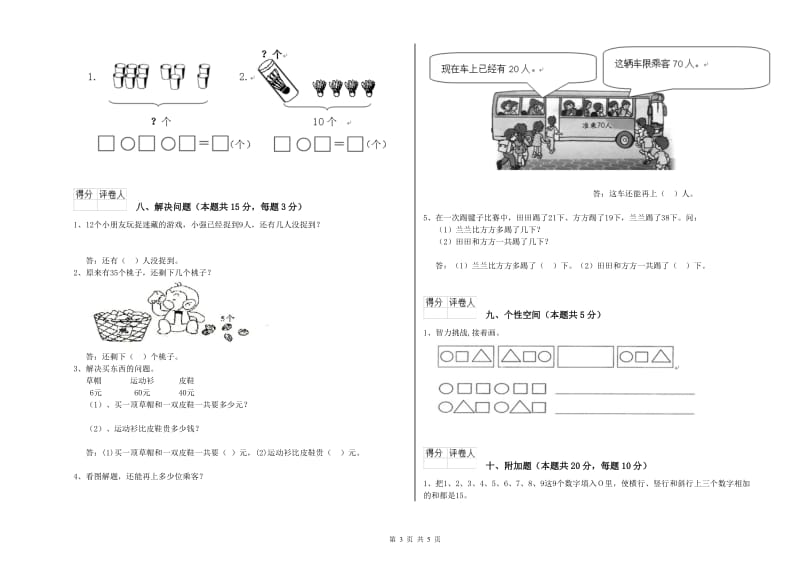 2019年实验小学一年级数学【上册】综合练习试卷 外研版（附答案）.doc_第3页