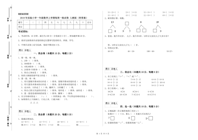 2019年实验小学一年级数学上学期每周一练试卷 人教版（附答案）.doc_第1页