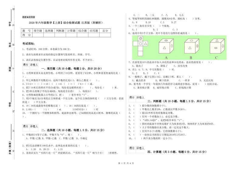 2020年六年级数学【上册】综合检测试题 江苏版（附解析）.doc_第1页