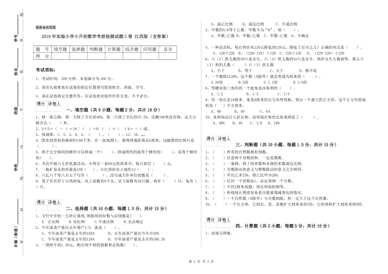 2019年实验小学小升初数学考前检测试题C卷 江西版（含答案）.doc_第1页