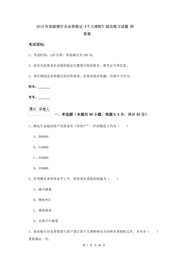 2019年初级银行从业资格证《个人理财》综合练习试题 附答案.doc_第1页