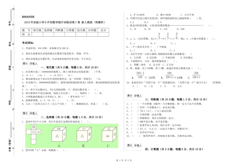 2019年实验小学小升初数学提升训练试卷C卷 新人教版（附解析）.doc_第1页