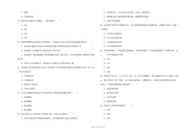 2020年中级银行从业资格《个人理财》模拟考试试卷B卷 附答案.doc_第3页