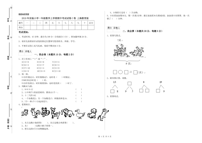 2019年实验小学一年级数学上学期期中考试试卷C卷 上海教育版.doc_第1页