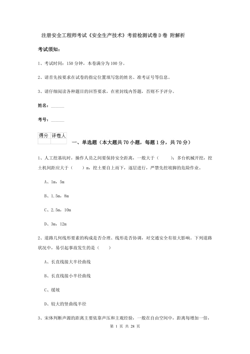 注册安全工程师考试《安全生产技术》考前检测试卷D卷 附解析.doc_第1页