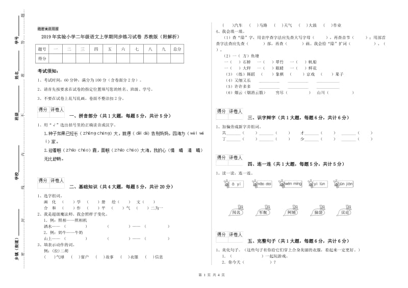 2019年实验小学二年级语文上学期同步练习试卷 苏教版（附解析）.doc_第1页