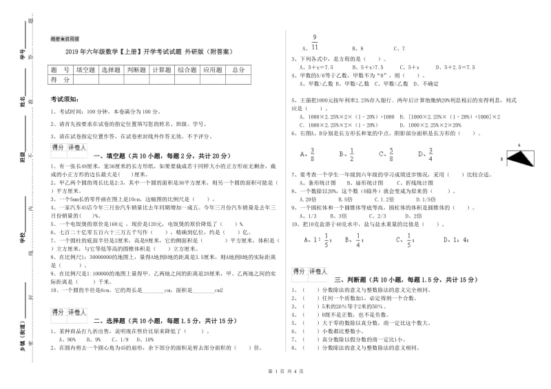 2019年六年级数学【上册】开学考试试题 外研版（附答案）.doc_第1页