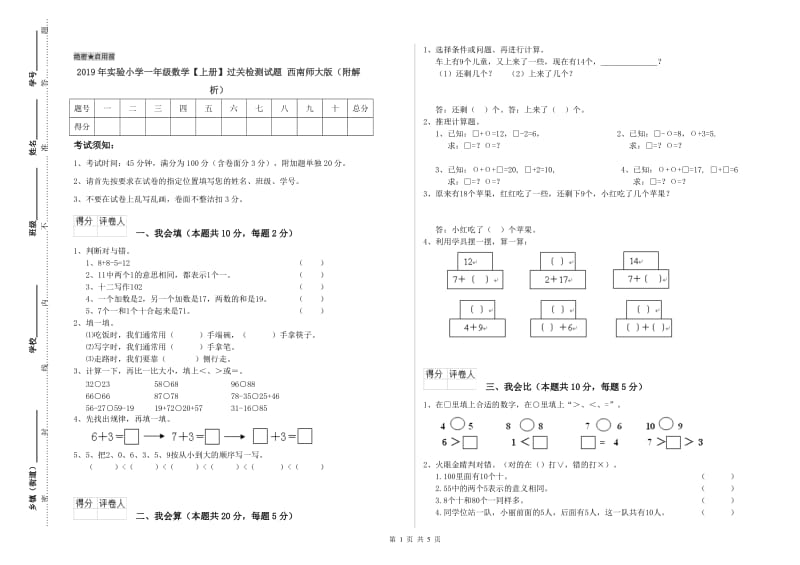 2019年实验小学一年级数学【上册】过关检测试题 西南师大版（附解析）.doc_第1页