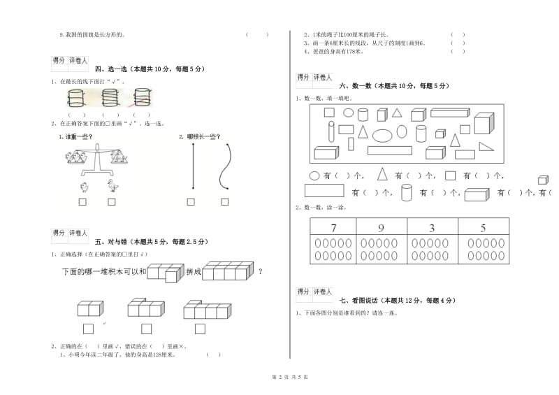 2019年实验小学一年级数学【上册】过关检测试题 西南师大版（附解析）.doc_第2页