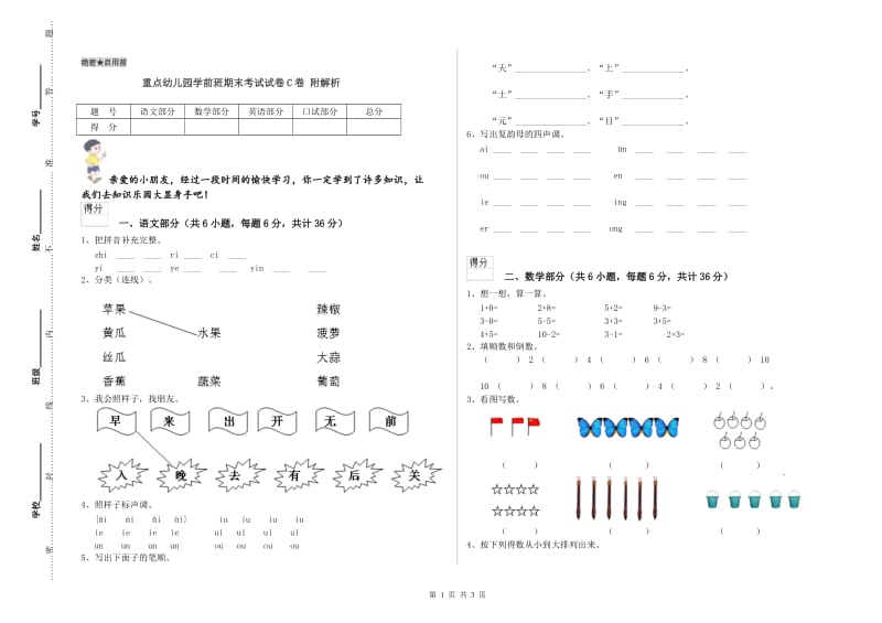 重点幼儿园学前班期末考试试卷C卷 附解析.doc_第1页