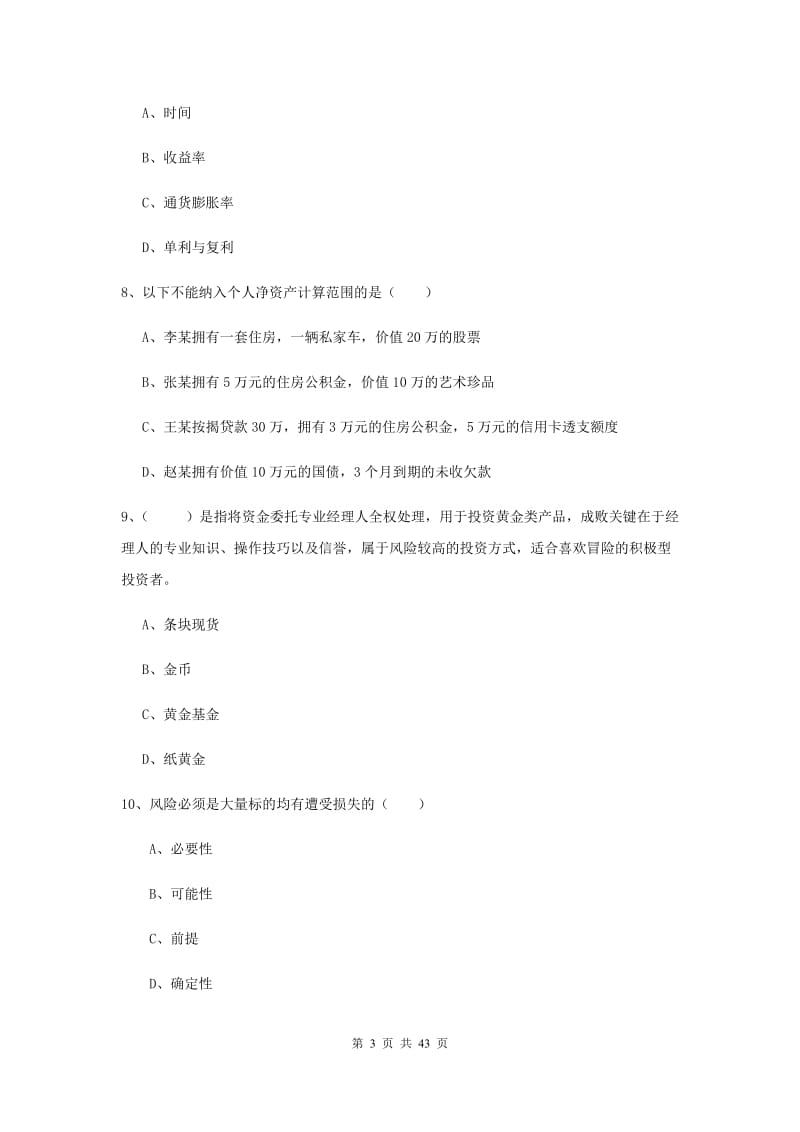 2019年初级银行从业资格证《个人理财》真题模拟试卷C卷 附答案.doc_第3页