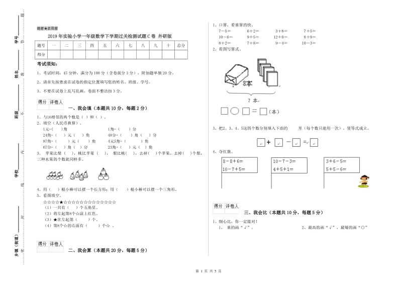 2019年实验小学一年级数学下学期过关检测试题C卷 外研版.doc_第1页