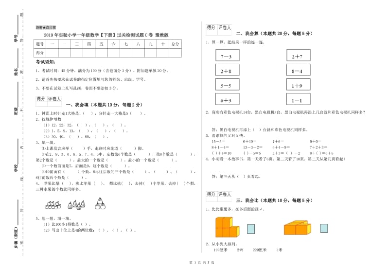 2019年实验小学一年级数学【下册】过关检测试题C卷 豫教版.doc_第1页