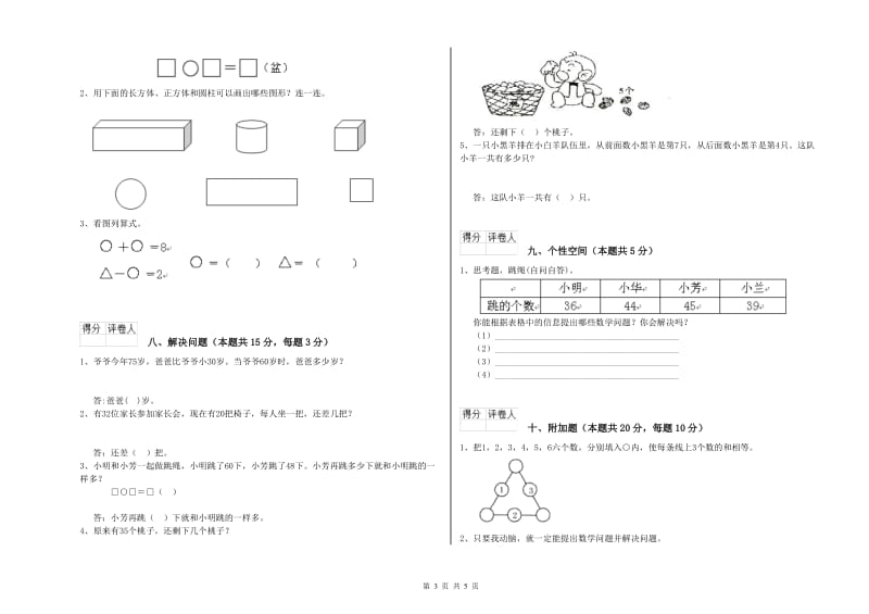 2019年实验小学一年级数学【下册】过关检测试题C卷 豫教版.doc_第3页