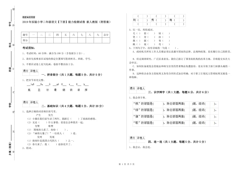 2019年实验小学二年级语文【下册】能力检测试卷 新人教版（附答案）.doc_第1页