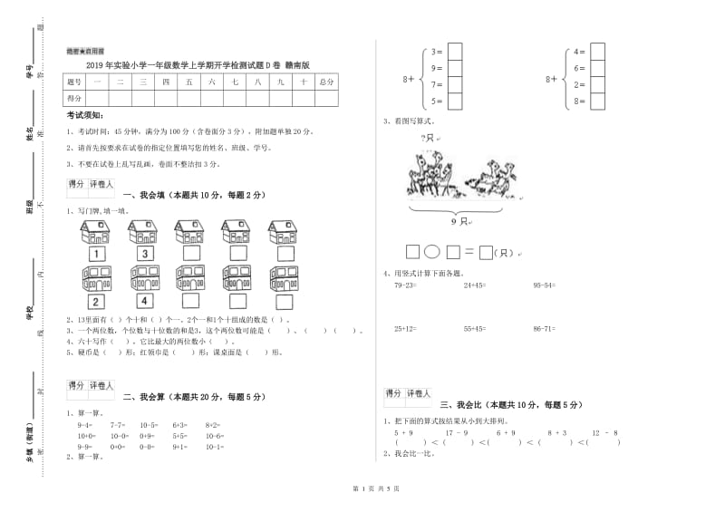 2019年实验小学一年级数学上学期开学检测试题D卷 赣南版.doc_第1页