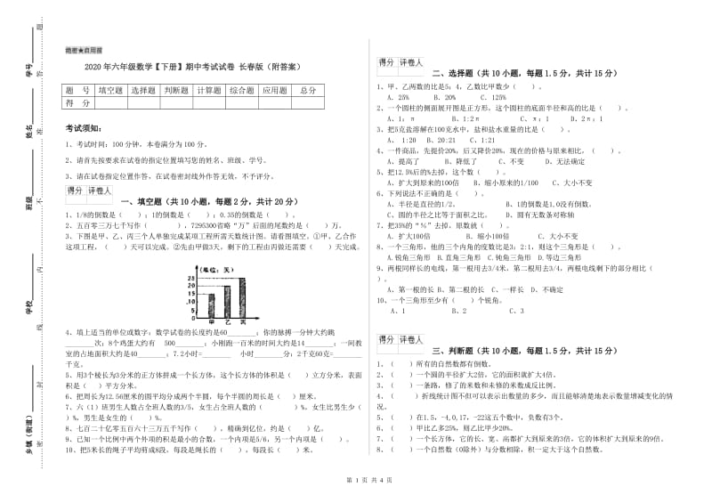 2020年六年级数学【下册】期中考试试卷 长春版（附答案）.doc_第1页