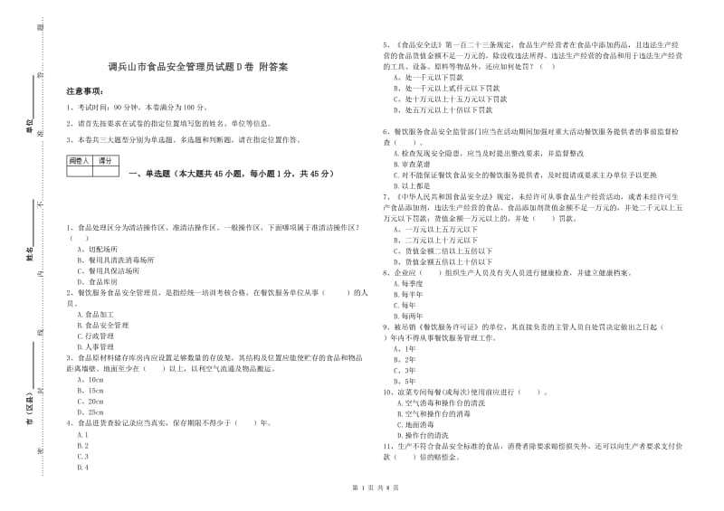 调兵山市食品安全管理员试题D卷 附答案.doc_第1页