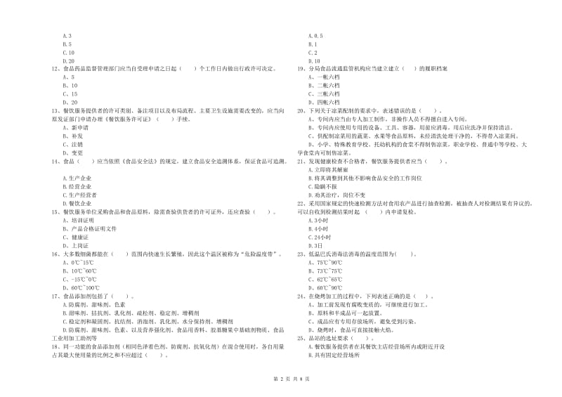 调兵山市食品安全管理员试题D卷 附答案.doc_第2页